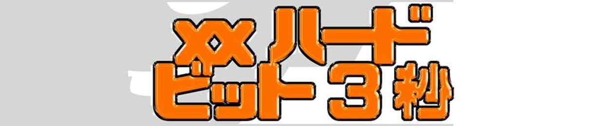 xxhardbit2s (xxhardbit3s alt)