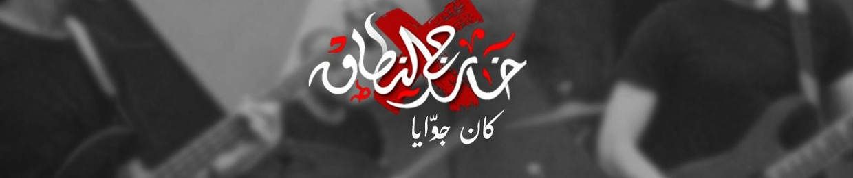 Khareg Al Netak