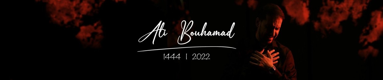 علي بوحمد Ali Bouhamad