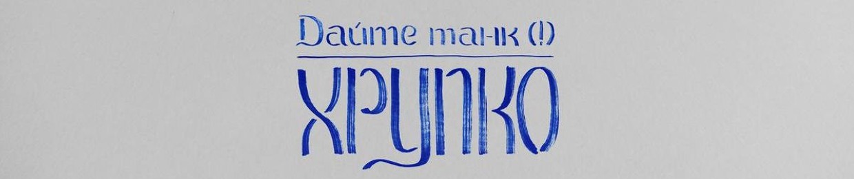 Дайте танк (!)