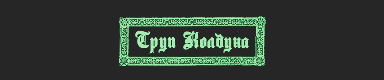 Warlock Corpse / Труп Колдуна