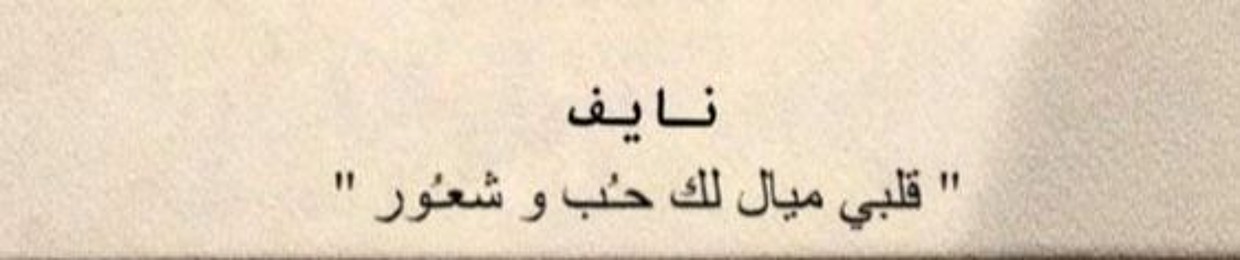 - نَايف