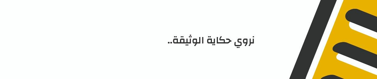 بودكاست وثيقة