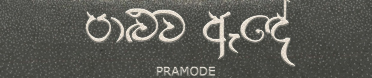 PRAMODE