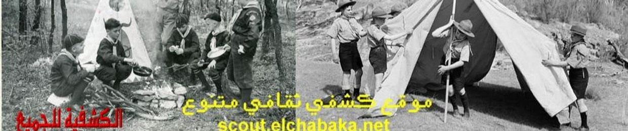 الشبكة الكشفية