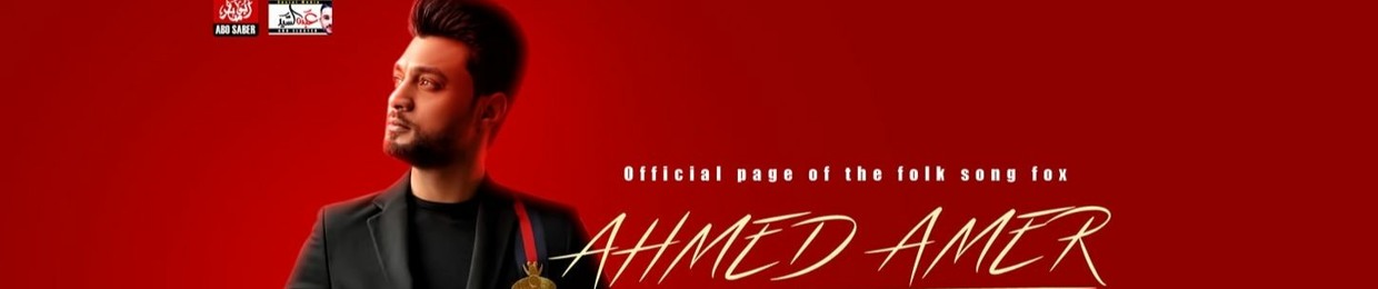 احمد عامر - Ahmed Amer Official