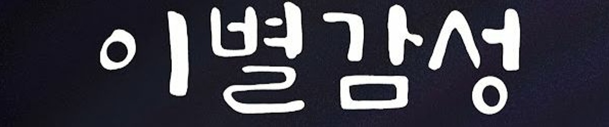 이별감성