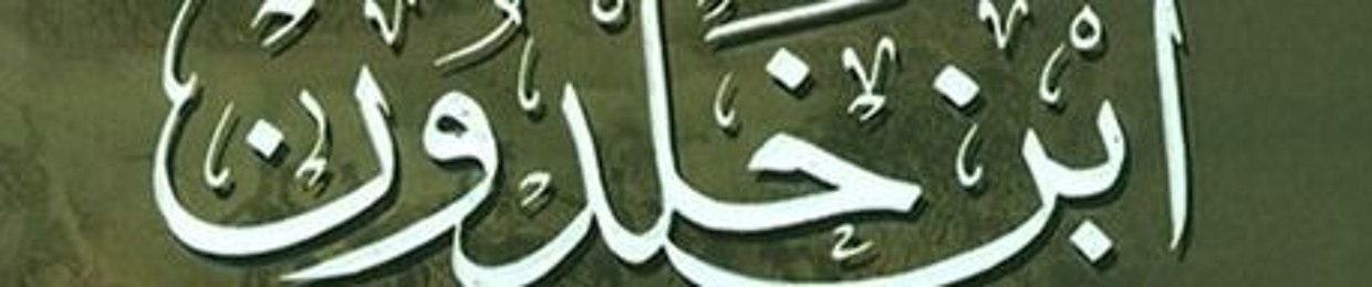مقدمة ابن خلدون