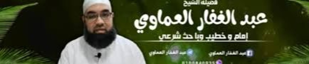 عبدالغفار العماوي