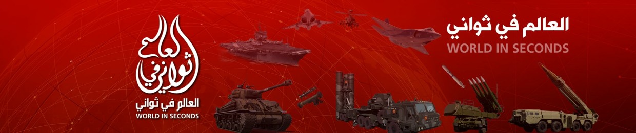 العالم في ثواني