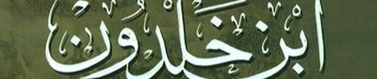 مقدمة ابن خلدون