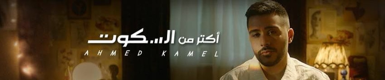Ahmed Kamel