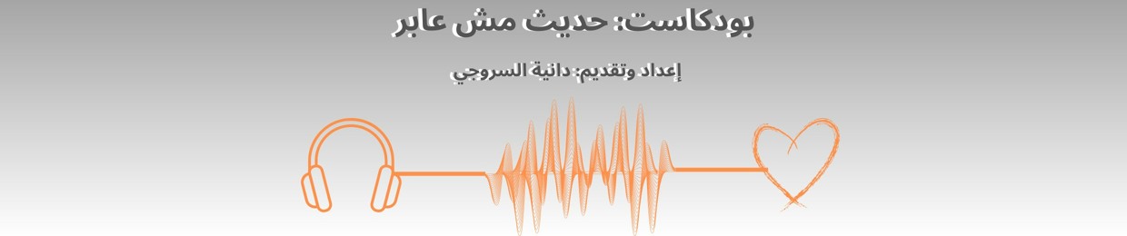 بودكاست: حديث مش عابر