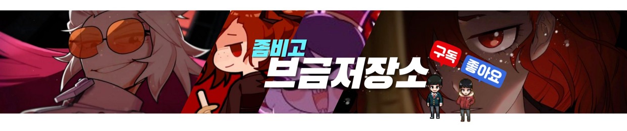좀비고브금저장소