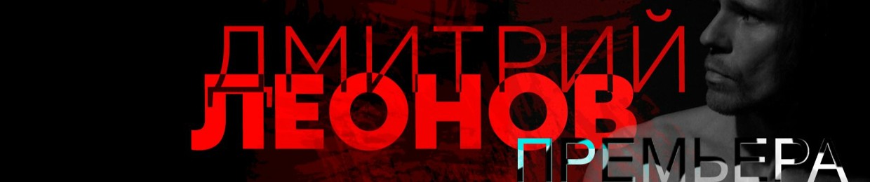 Дмитрий Леонов