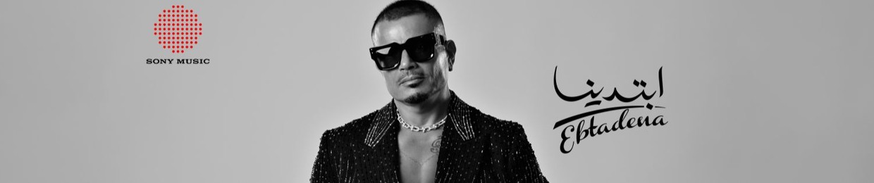 عمرو دياب Amr diab - أبتدينا