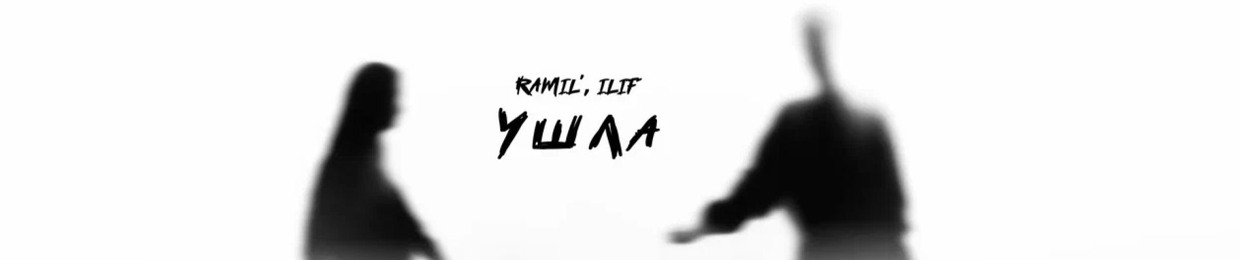Ramil'