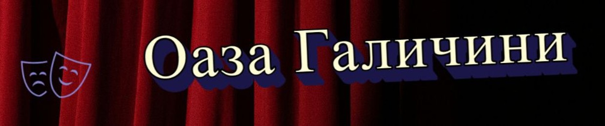 Оаза Галичини