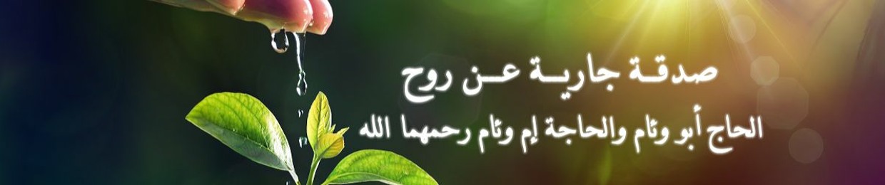 عن روح الحاج أبو وئام والحاجة إم وئام رحمهما الله