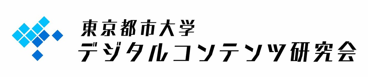 デジタルコンテンツ研究会