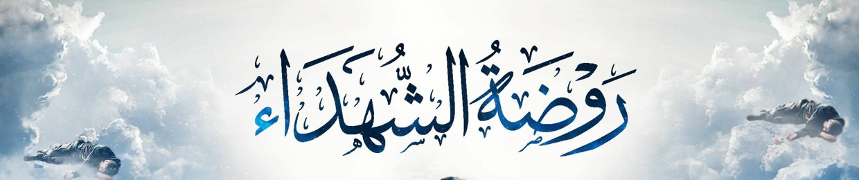 rawdat alshuhada'