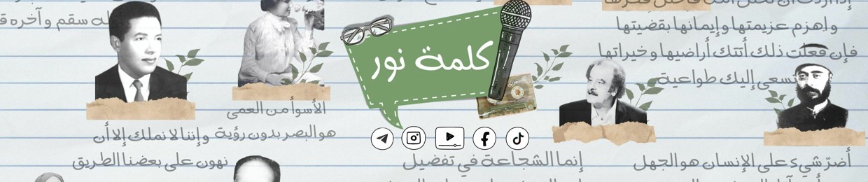 بودكاست كلمة نور