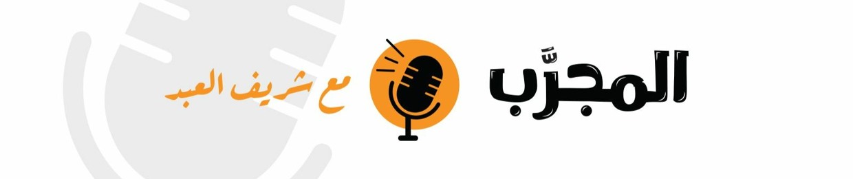 ElMegarab | المجرب