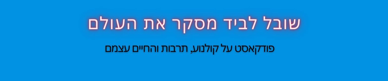 שובל מסקר את העולם