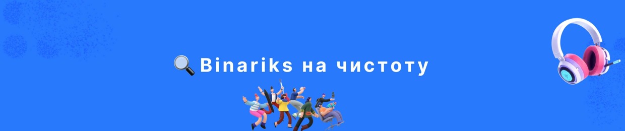 Binariks на чистоту