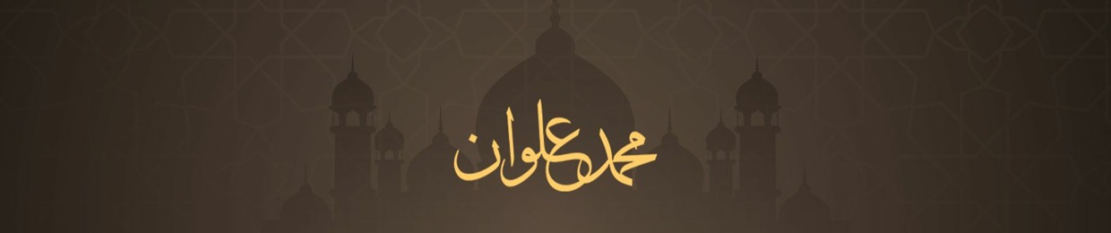 محمد علوان | Mohamed Elwan