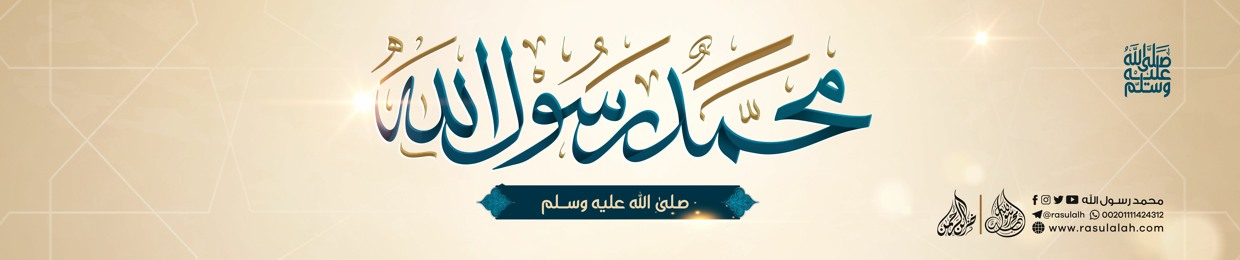 محمد رسول اللهﷺ