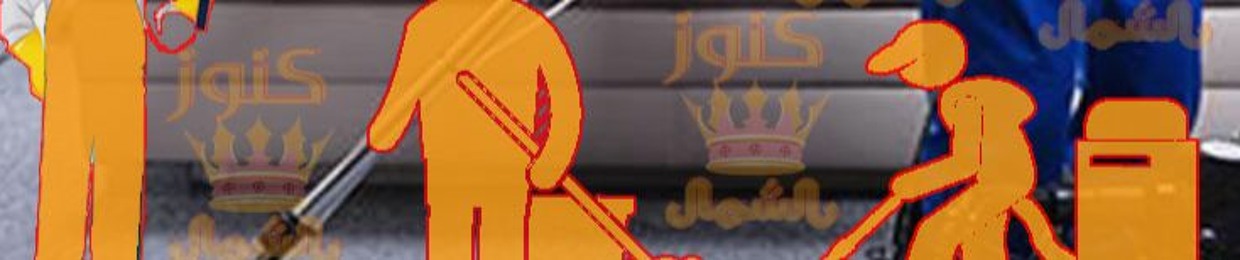 كنوز الشمال خدمة المنزل