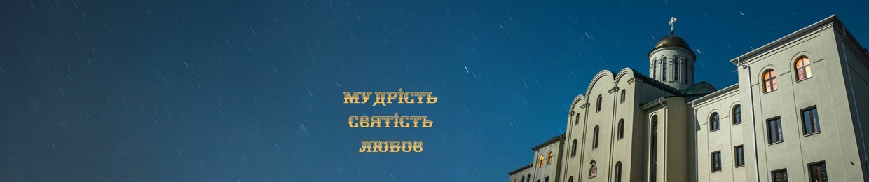 Київська Трьохсвятительська духовна семінарія УГКЦ