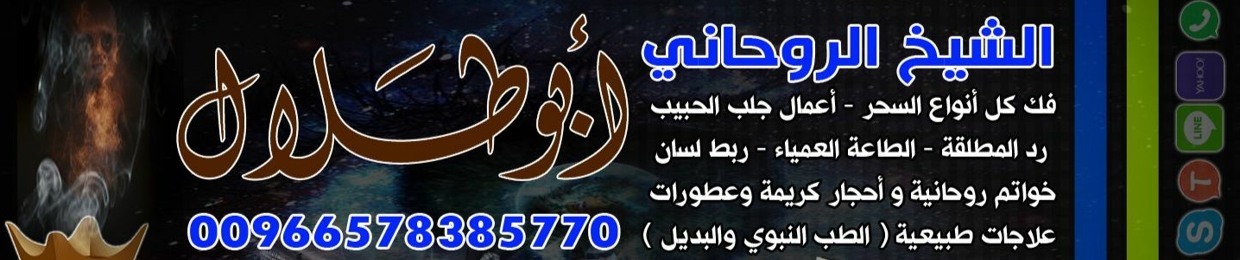 رقم معالج روحاني ❣️00966578385770 ❣️