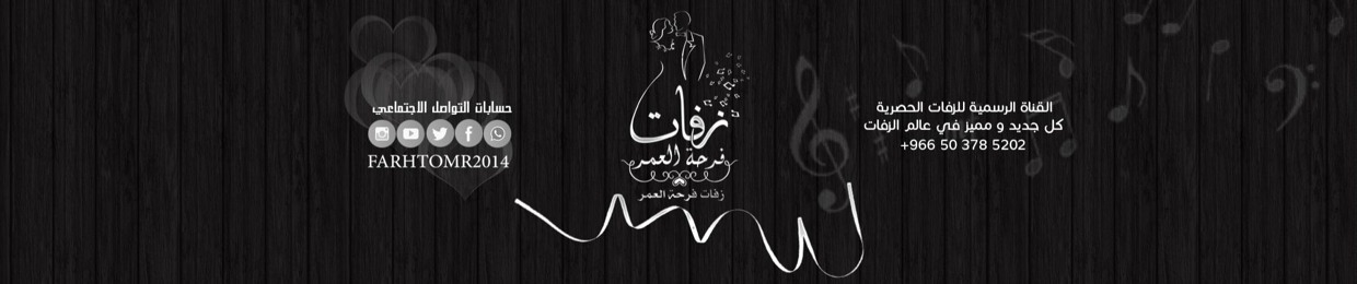 زفات فرحة العمر