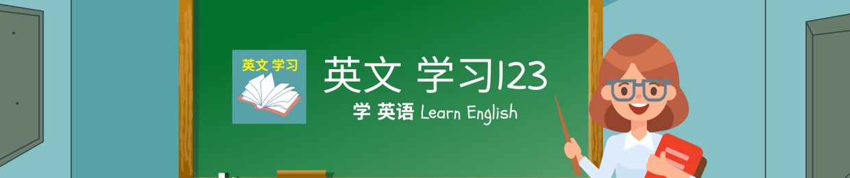 英文 学习123