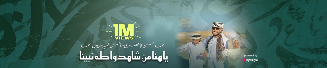 المنشد احمد حسن الاقصري
