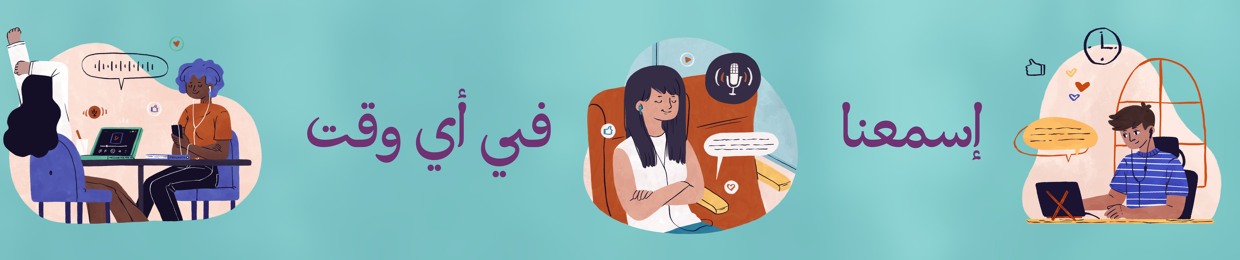 شُعلة - مساحة آمنة من الدعم