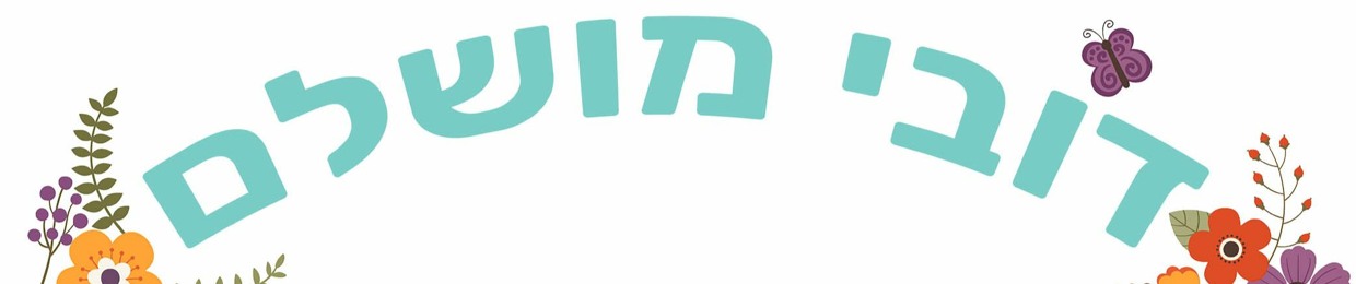 דובי מושלם