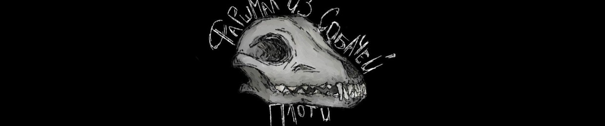 Фаршмак из Собачей Плоти