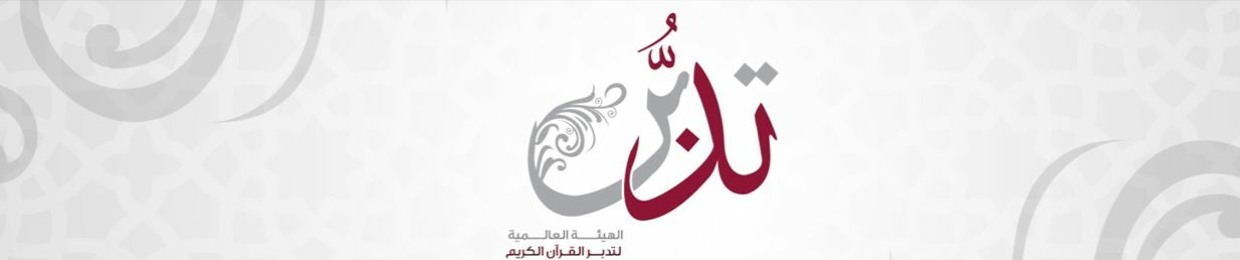 الهيئة العالمية لتدبر القرآن الكريم