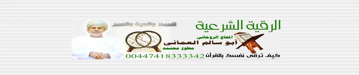 معالج روحاني عماني مجانا