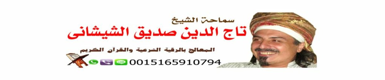 رقم شيخ روحاني في الإمارات
