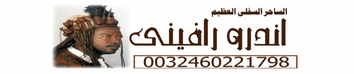 رقم ساحر افريقي مضمون