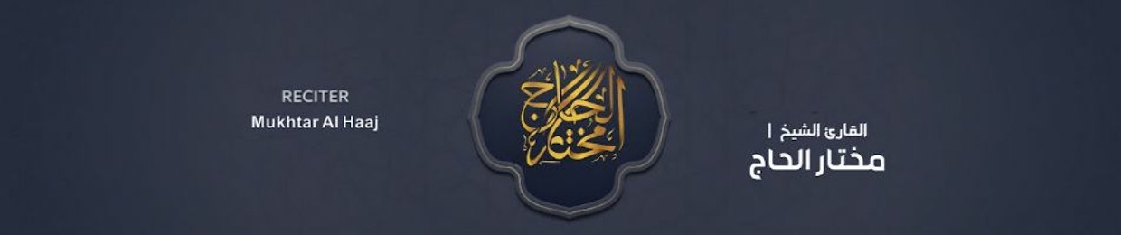 ✪ تلاوات القارئ مختار الحاج
