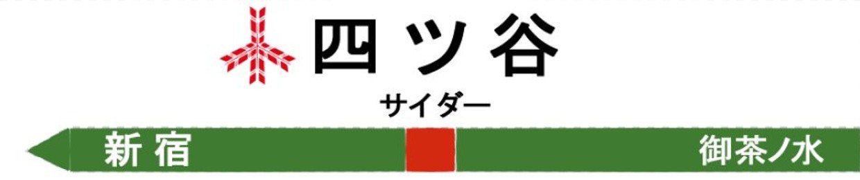 四ツ谷サイダー