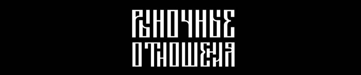 РЫНОЧНЫЕ ОТНОШЕНИЯ