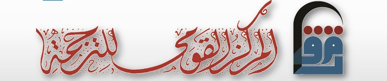 المركز القومي للترجمة