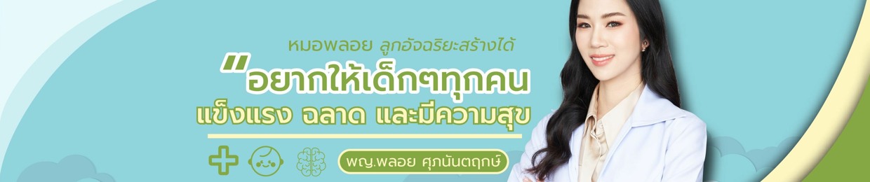 หมอพลอย ลูกอัจฉริยะสร้างได้