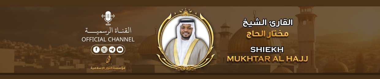 القارئ مختار الحاج - Mukhtar Al Hajj
